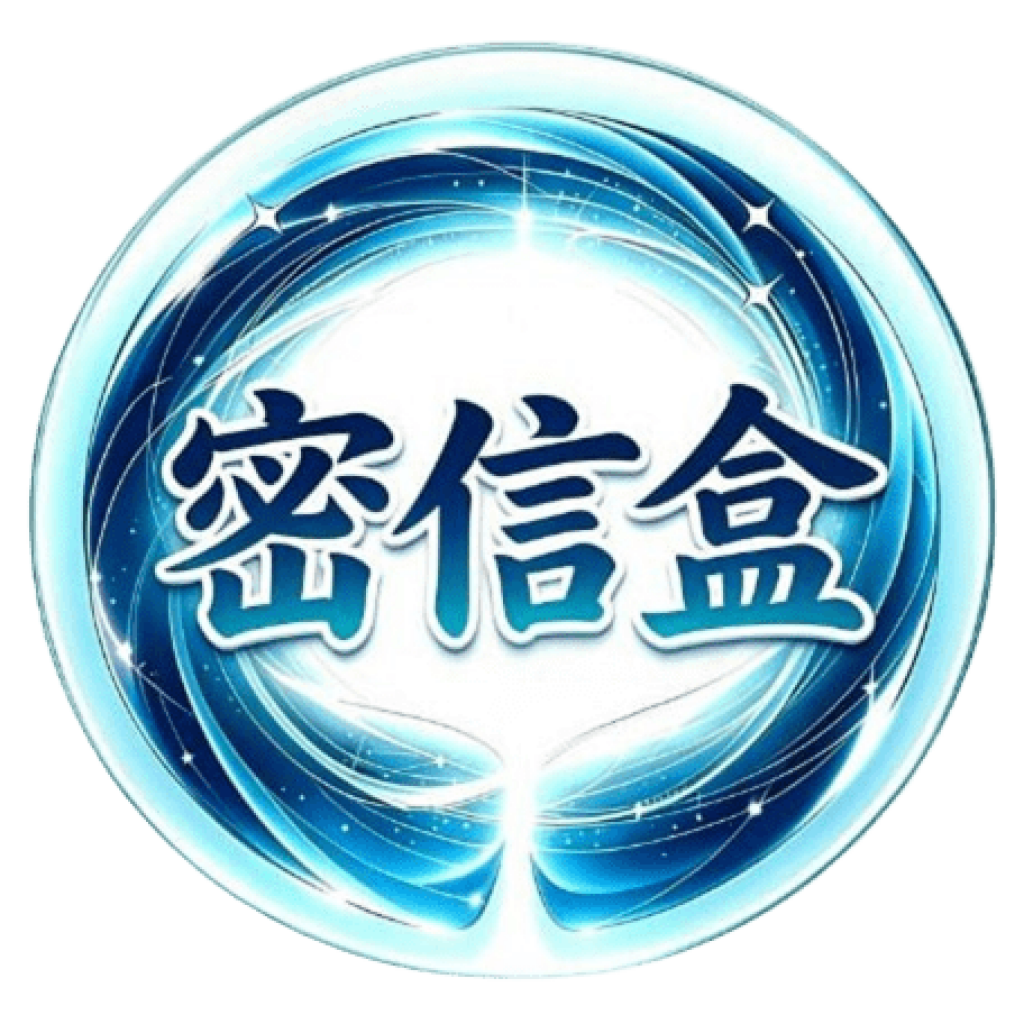 密信盒